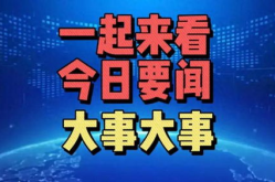 最近新闻大事,2025年4月重大新闻回顾