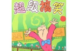 有趣的笑话大全,趣味横生的笑话集锦