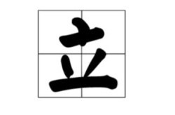 人不在其位打一字谜底,人不在其位，一字谜底揭示人生哲理”
