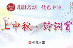 中秋节诗词解析,诗词中的中秋意境解析
