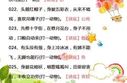 猜谜语有哪些,揭秘猜谜语的多样技巧与乐趣