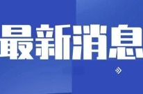 中国今日新闻,中国新闻概览：经济突围、春节申遗成功与文化自信