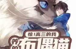 娱乐吃瓜带面具的小说,吃瓜系统的逆袭之路