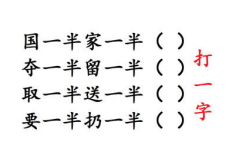 粗一半细一半猜字谜,粗细之间，探寻汉字奥秘