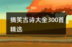 搞笑古诗大全,搞笑古诗大盘点