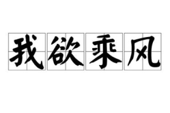 风字开头的成语大全集,风字成语的丰富内涵与生动寓意
