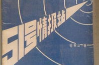 51号情报站,51号情报站的历史与贡献