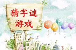 弄璋之喜打一字谜,探寻古代生男生女贺词的奥秘与趣味