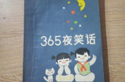 365笑话大全,欢乐时光，智慧火花