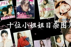 累九小姐姐的图片,青春活力，魅力四射