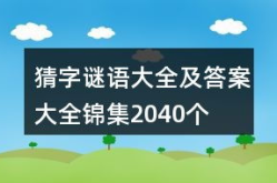 小学生谜语大全及答案简单,小学生谜语大全解析