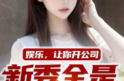 娱乐吃瓜酱网友自制小说,网网友自制小说中的奇幻世界