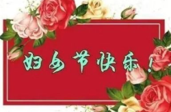 妇女节的优美句子,共庆妇女节美好时光”