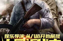 吃瓜娱乐敢死队小说,揭秘娱乐圈背后的风云变幻