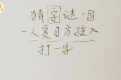 一人打一字是什么,一人打一字，巧妙揭示汉字奥秘