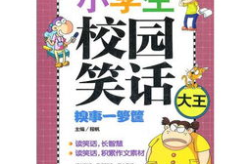 100个能笑死人的笑话小学生,100个小学生笑话，笑出你的童真时光