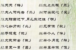 100个谜语打一字,探寻谜语中的文字奥秘