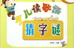 儿童猜字谜,启迪智慧乐趣无穷