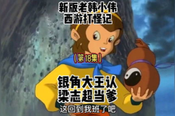 搞笑西游记恶搞配音 笑到你喷饭,笑料百出，趣味横生，让你喷饭不止